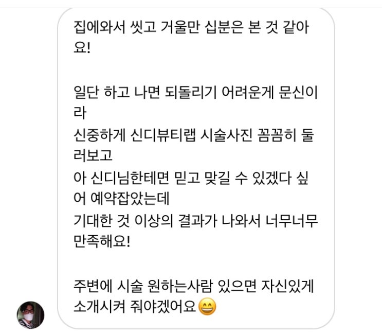  수원에스테틱 신디뷰티랩 인친이신 고객님 서울 서대문구에서 방문