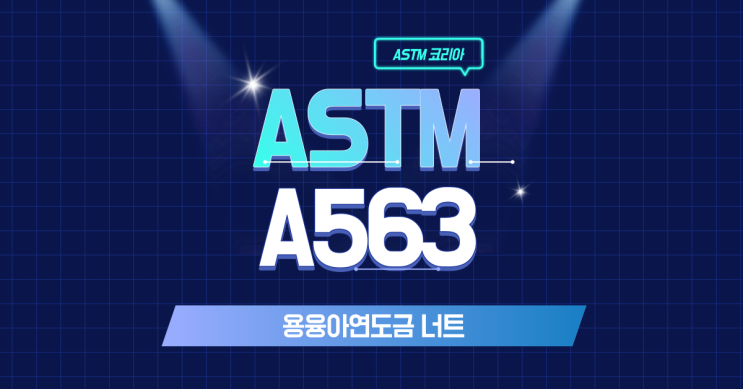 ASTM A563 용융아연도금 너트란? - ASTM 코리아