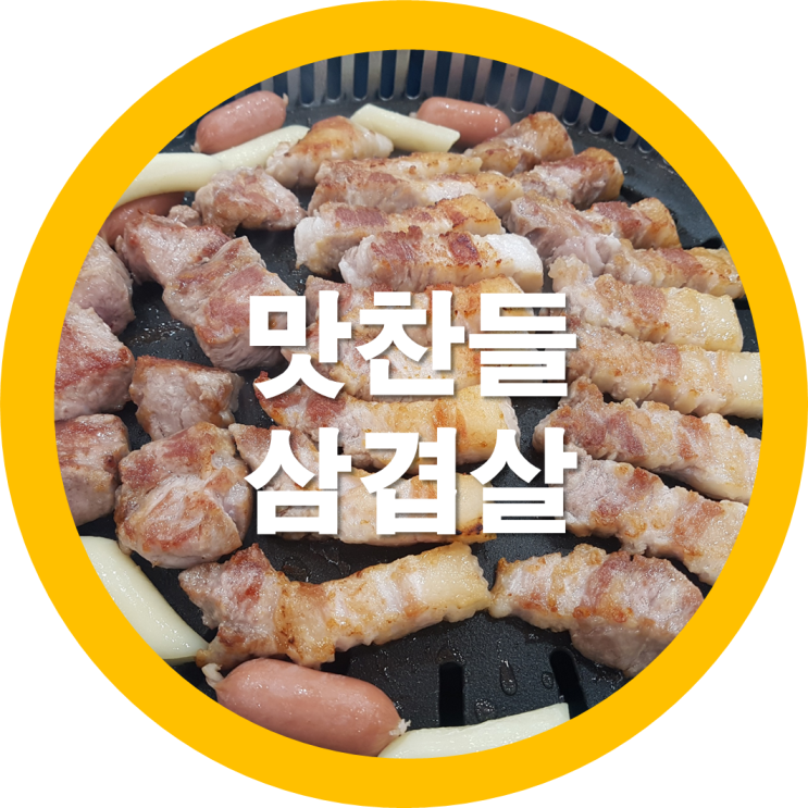  대구북구맛집 연경숲맛집인 맛찬들 삼겹살이 도톰하니 육즙이 팡팡