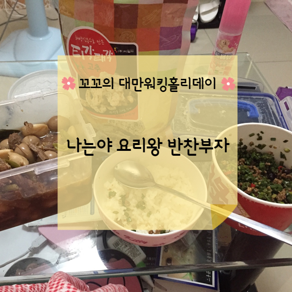  [대만워홀] 대만생활 4개월차 요리왕되다