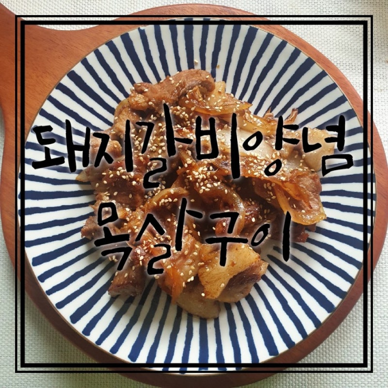 돼지목살 간장구이 (백설 돼지갈비양념)