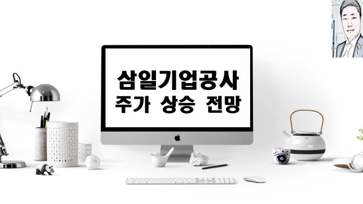  삼일기업공사 주가 상승과 전망