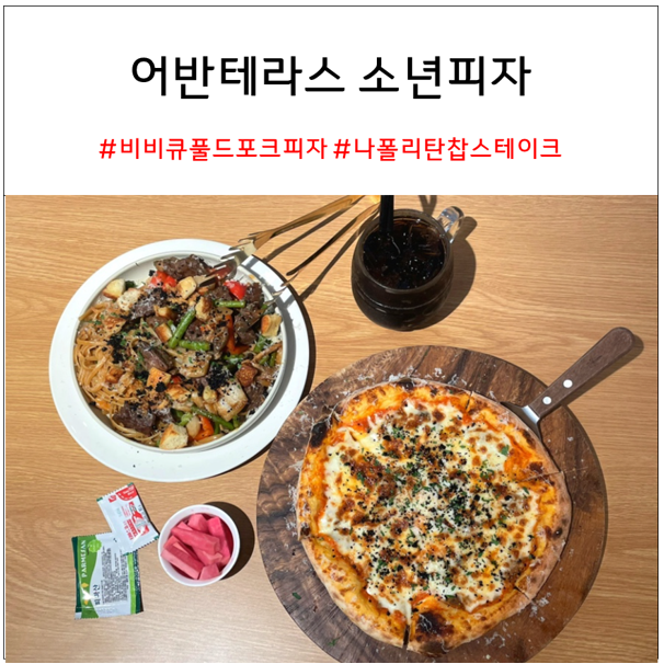 어반테라스 소년피자 | 광교 롯데아울렛 맛집