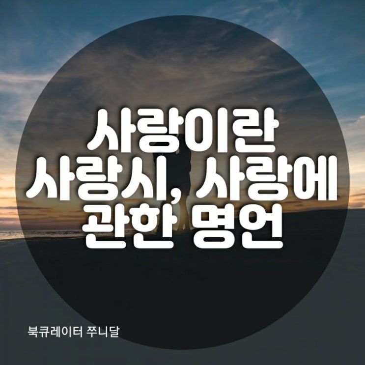  사랑이란, 사랑 love에 관한 시 그리고 명언 명대사