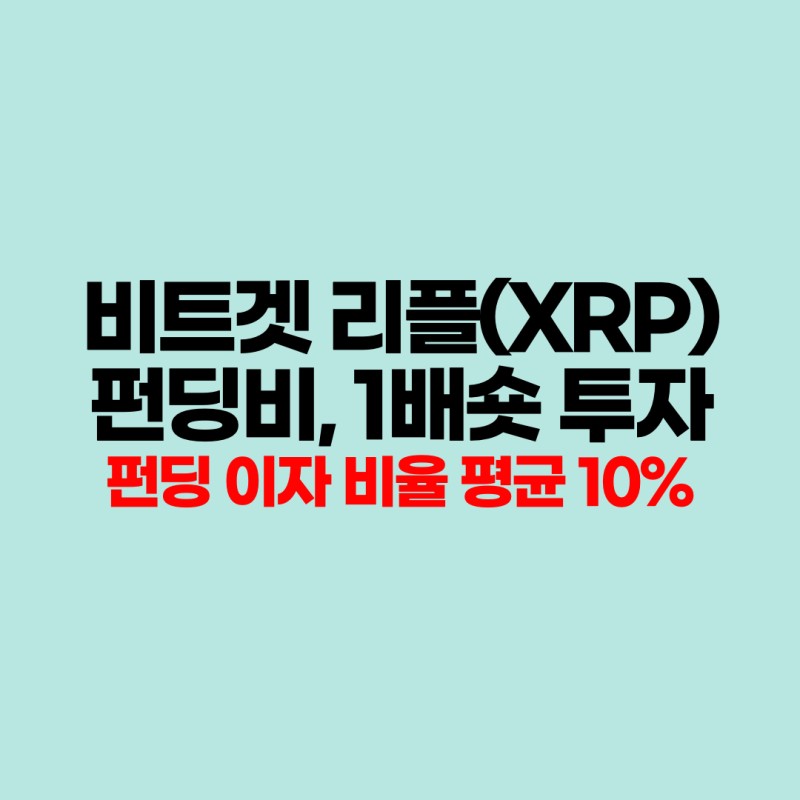 윤길짱의 윤리뷰 비트겟 리플 XRP 펀딩비 투자 평균 이자 10