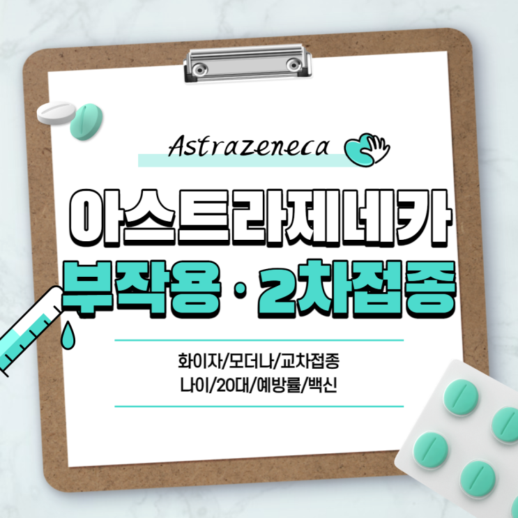  아스트라제네카 부작용ㆍ2차접종 간격 【#교차접종 #화이자 #모더나 #나이 #20대 #예방률 #코로나19 #백신】