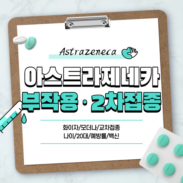 아스트라제네카 부작용ㆍ2차접종 간격 【#교차접종 #화이자 #모더나 #나이 #20대 #예방률 #코로나19 #백신】