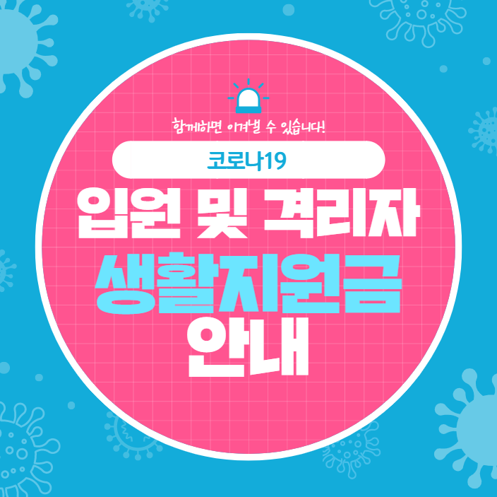  코로나 자가격리 생활지원금 미성년자도 가능!