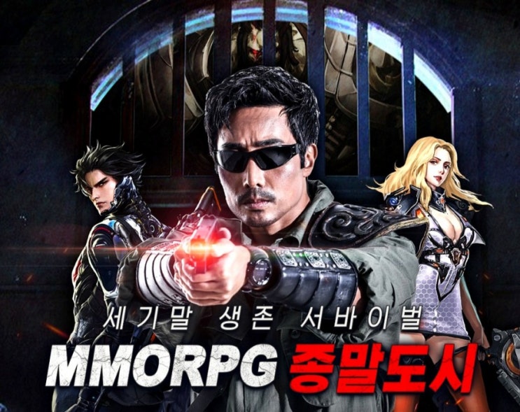  종말도시 사전예약 변종 인간좀비에 맞써 싸우는 세기말 생존 서바이벌 MMORPG