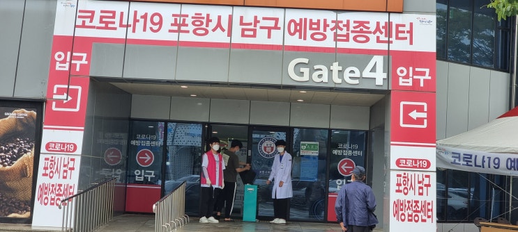  그리운 일상을 위한 첫걸음 백신 접종(포항 남구 예방접종 센터)