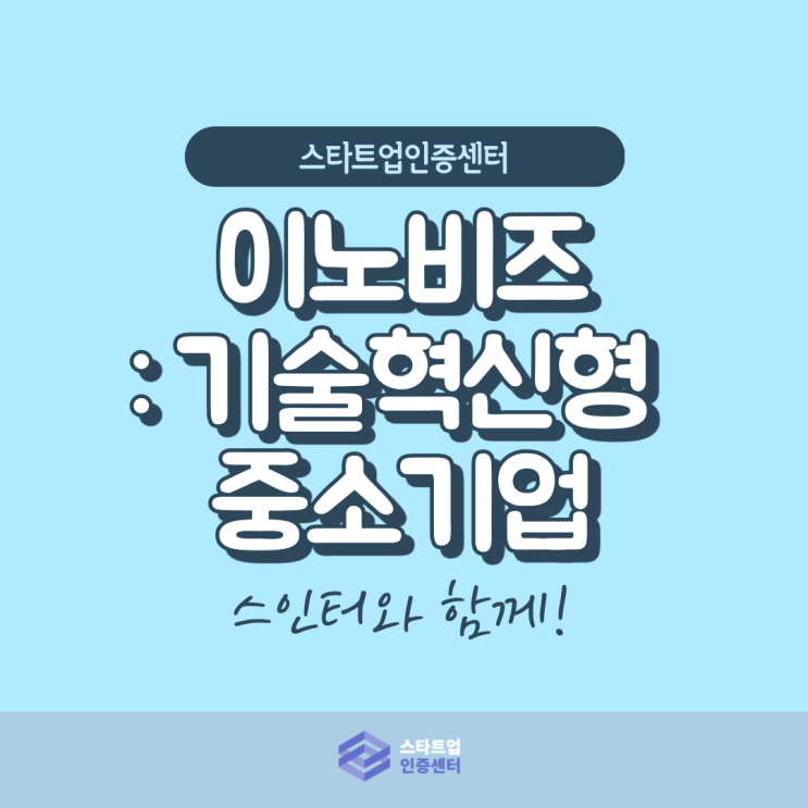  이노비즈에 대한 모든 것!