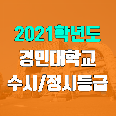 경민대학교 수시등급 / 정시등급 (2021, 예비번호)