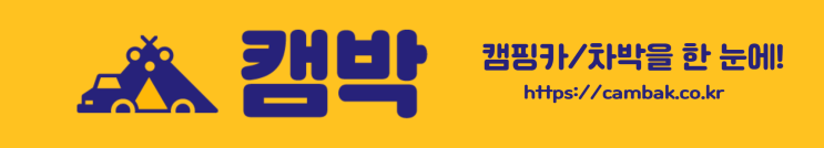  [캠박] 캠핑카 렌트 방법 꿀팁 총정리 가격 종류까지