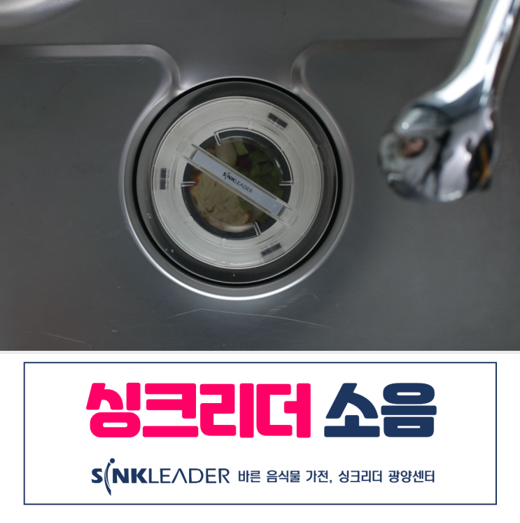 이승기 음식물처리기 싱크리더 소음 궁금하다면(feat. 광양센터)