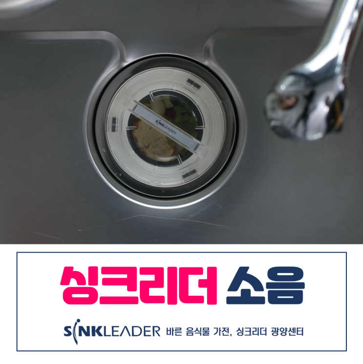  이승기 음식물처리기 싱크리더 소음 궁금하다면(feat. 광양센터)