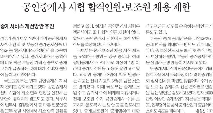  공인중개사 인원 제한으로 부동산 문제 해결가능할까