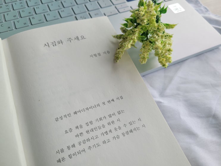  [도서]#헤어디자이너 의 첫번째시집 #시집와주세요 #헤어디자이너의인턴일기 의저자 신작 담백리뷰
