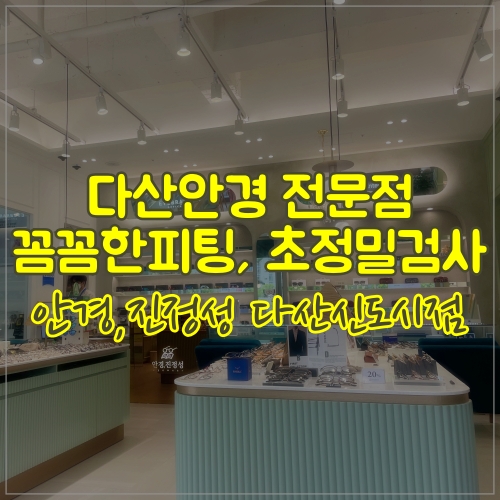  다산안경 전문점 안경진정성 꼼꼼한 피팅과 정밀검사까지