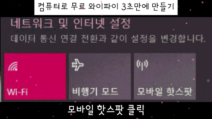  윈도우10기능 컴퓨터 무료 와이파이 사용 방법 (3초면 됩니다, 윈10 모바일 핫스팟)