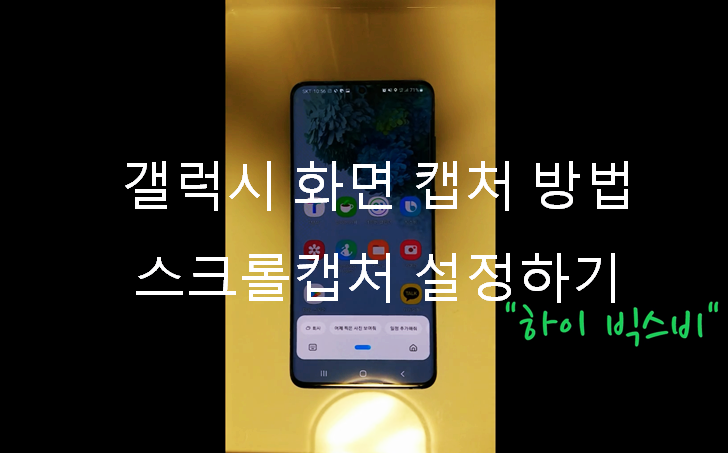  갤럭시 화면 캡처 방법 스크롤캡처 설정하기