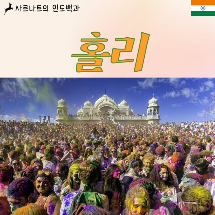  홀리 - 색깔의 축제, 사랑의 축제