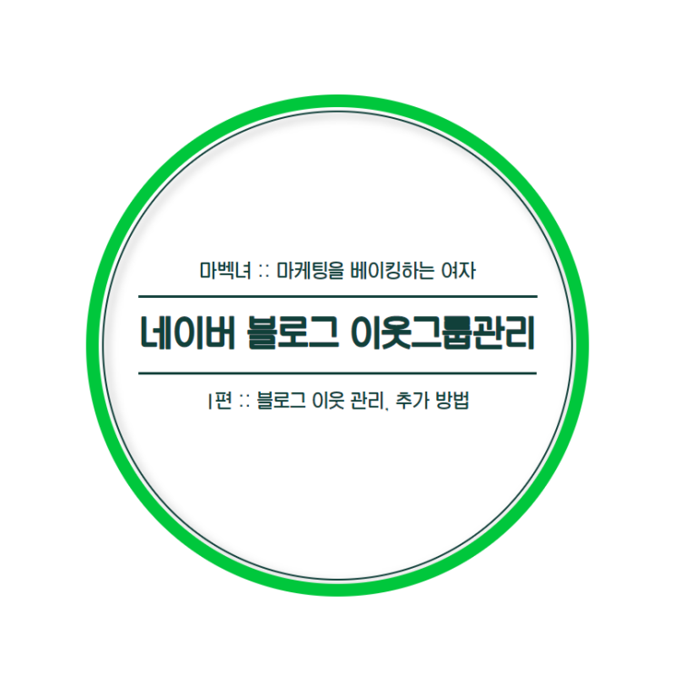  네이버 블로그 손쉽게 하는 이웃그룹관리 설정 1편