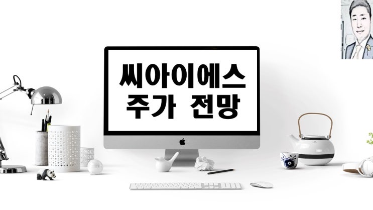  씨아이에스 기업개요 주가 상승 및 전망