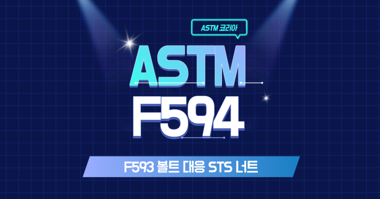 ASTM F594 - F593 볼트 대응 STS 너트란? - ASTM 코리아