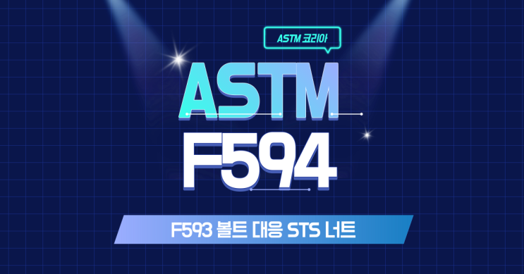  ASTM F594 - F593 볼트 대응 STS 너트란? - ASTM 코리아