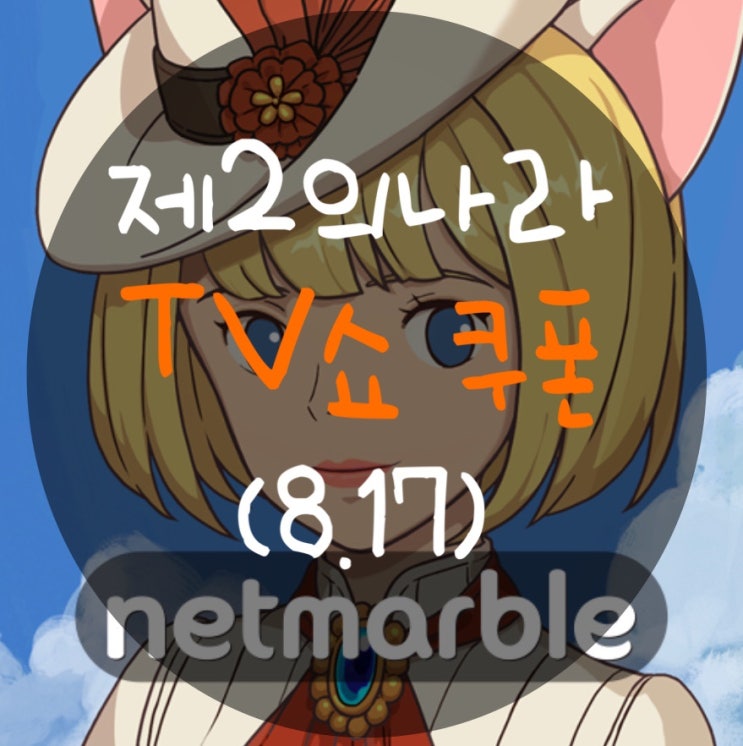  제2의나라 TV쇼 쿠폰번호 공유 & 아이폰 쿠폰 입력 링크(8/17 화요일)