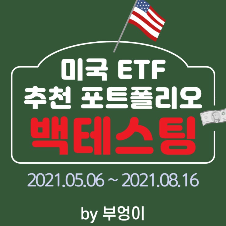 미국 ETF 추천 포트폴리오 백테스팅 (backtesting) - 2021.05.06 ~ 2021.08.16