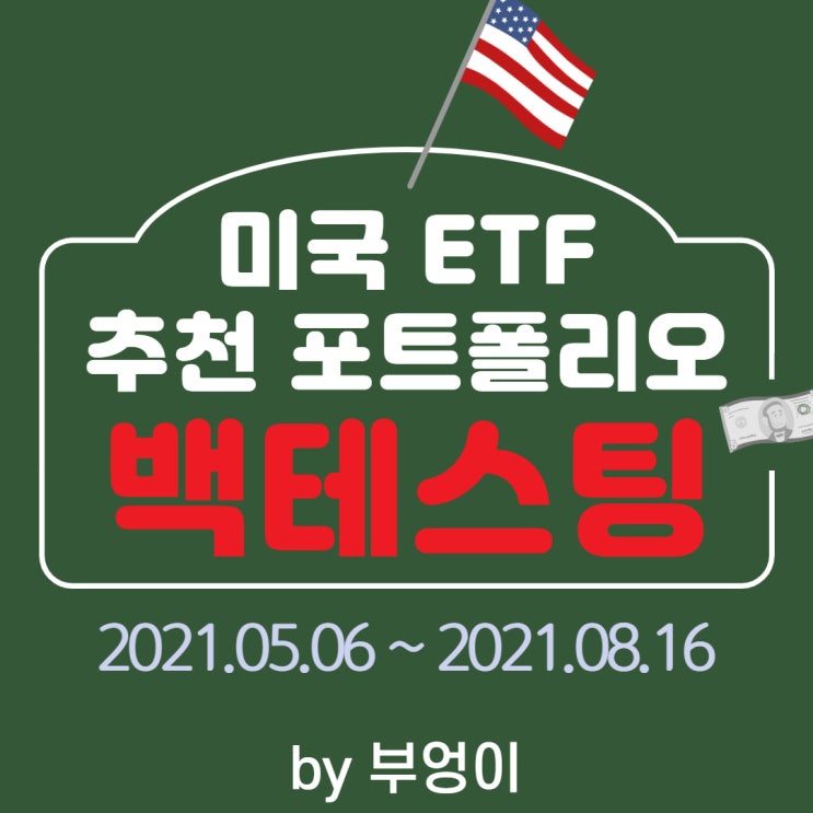 미국 ETF 추천 포트폴리오 백테스팅 (backtesting) - 2021.05.06 ~ 2021.08.16 미국 ETF 추천 포트폴리오 백테스팅 (backtesting) - 2021.05.06 ~ 2021.08.16