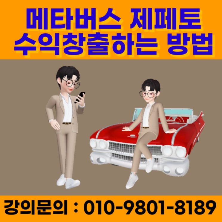 메타버스 제페토 수익 창출하는 방법 - 메타버스강사 유튜브강사 소병구