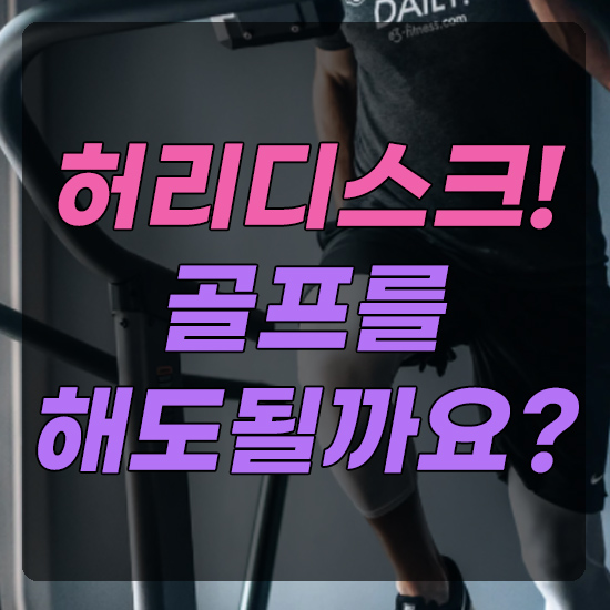  허리디스크 통증 시 골프운동을 계속해도 될까요?