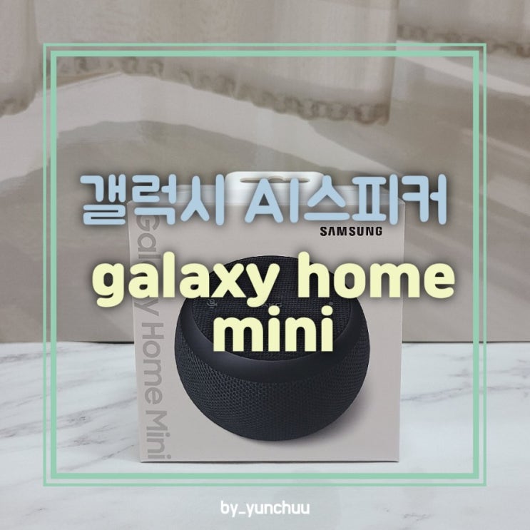  내손안의 AI 스피커 갤럭시 홈미니 / 빅스비 연동