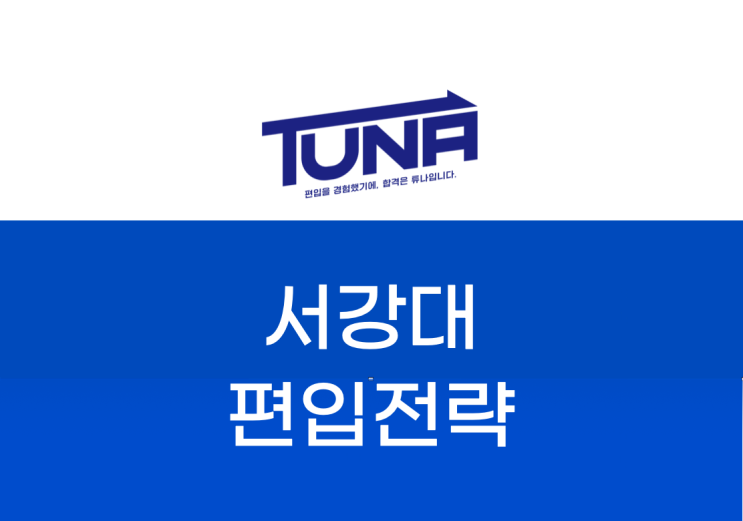  서강대 편입, 21년도를 기반으로 전략적으로 준비하는 방법! [서강대학교 편입]