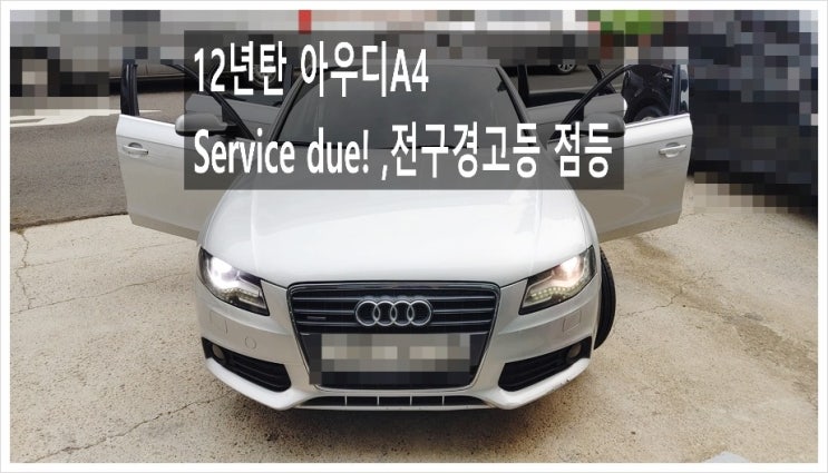  12년탄 A4아우디 Service due ,전구경고등 해결! 제논헤드라이트전구 엔진오일교환서비스, 부천아우디폭스바겐수입차정비합성엔진오일소모품교환전문점 K1모터스