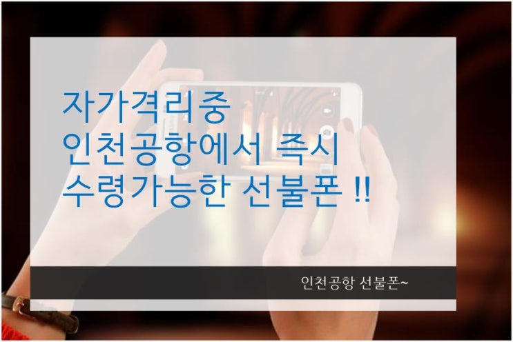  인천공항 선불폰 공항에서 즉시 수령가능 곳 알아보자!!(본인인증가능)