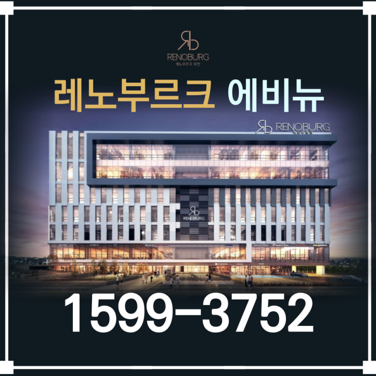  부천 대장신도시 바로앞 레노부르크 에비뉴 상가 분양