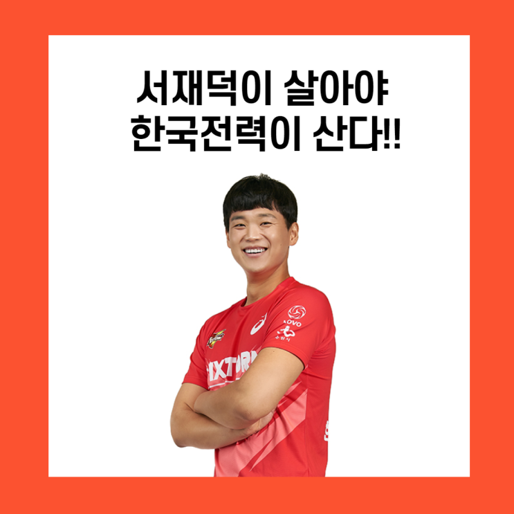 서재덕이 살아야 한국전력이 산다.(한전 도드람컵 2차전 승리)