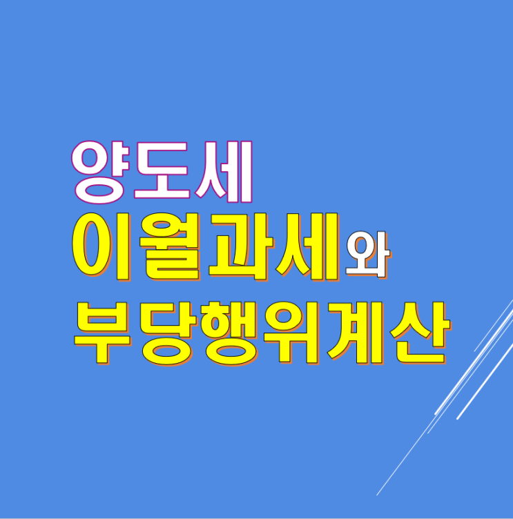  이월과세와 부당행위계산(우회양도) 부인