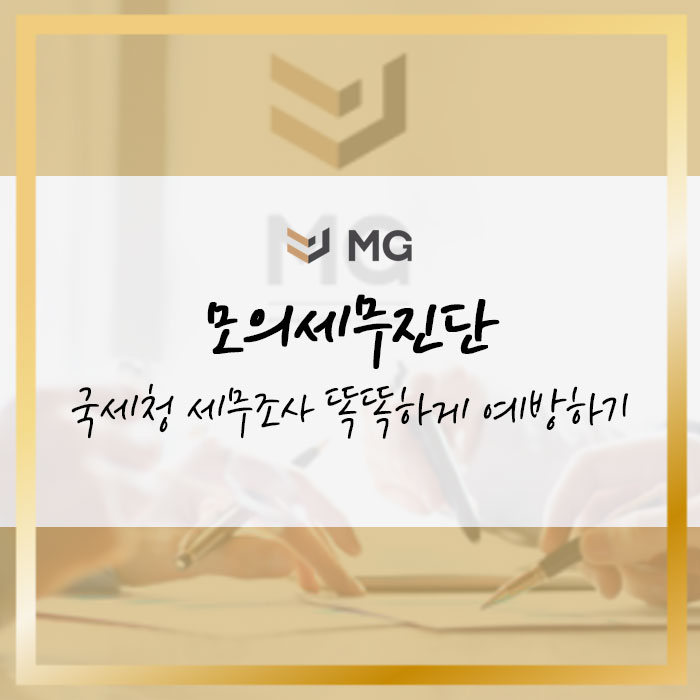  모의세무진단으로 정말 세무조사를 피할 수 있을까?