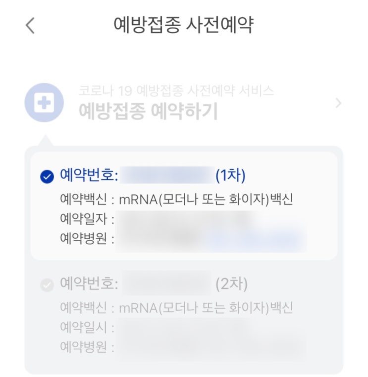 코로나 예방접종 사전예약 성공