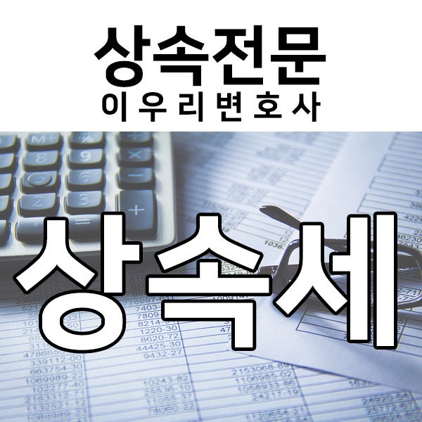 상속세 세무조사 대응 과정, 성공사례