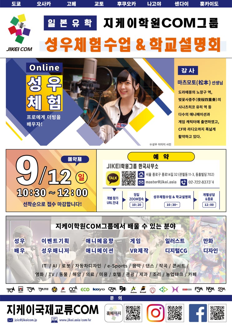  [추천 일본 전문학교] 2021년 9월12일 지케이학원COM그룹 온라인 성우 체험수업 학교설명회 개최 선착순 접수마감
