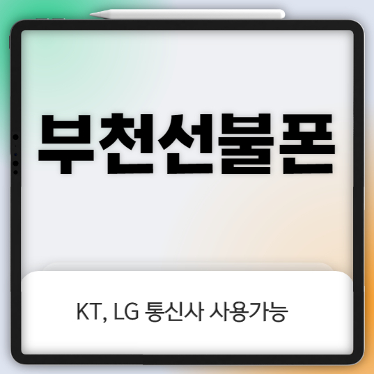 부천선불폰 다이소 유심으로 KT, LG 개통다되네?!