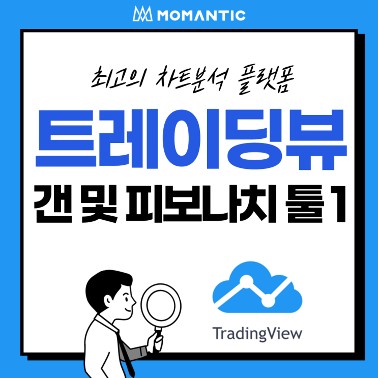 [모맨틱FX] 트레이딩뷰(TradingView) :: 드로잉 패널3 - 간(갠) 및 피보나치 툴1