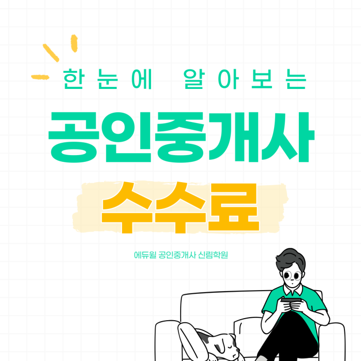  [신림 공인중개사학원] 중개수수료 알아보기/ 월세 전세 매매 수수료/ 수수료개정안