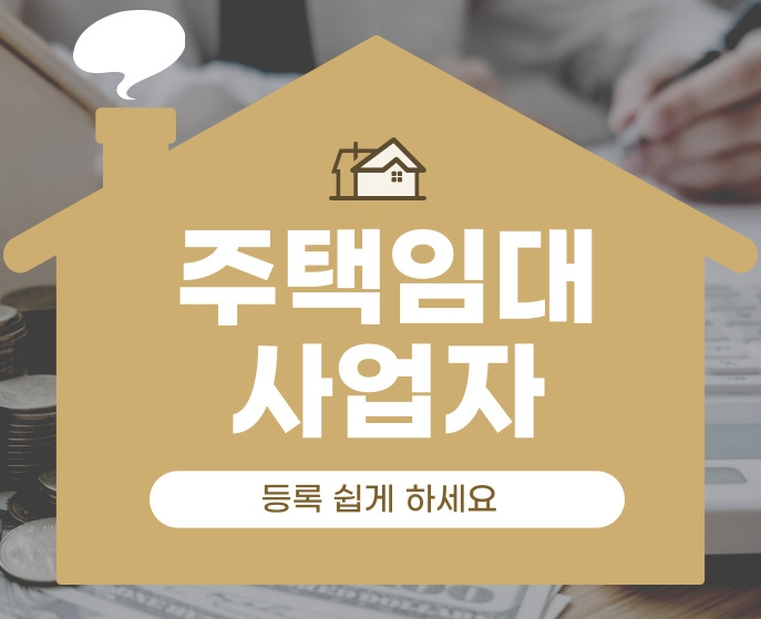  주택임대사업자 등록 쉽게 하세요