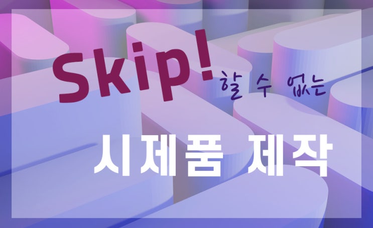  제품 개발의 필수 단계 시제품 제작의 중요성과 활용 방법
